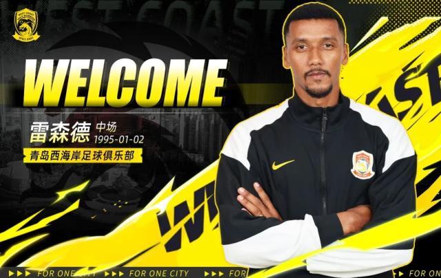 【官方】西海岸补强巴甲中场雷森德+U19国青边后卫